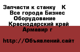 Запчасти к станку 16К20. - Все города Бизнес » Оборудование   . Краснодарский край,Армавир г.